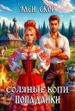 Читать книгу Соляные копи попаданки (СИ), автор Скор Элен Соляные копи попаданки (СИ) - Скор Элен