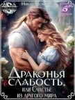 Читать книгу Драконья слабость, или Счастье из другого мира (СИ), автор Лисицына Ника Драконья слабость, или Счастье из другого мира (СИ) - Лисицына Ника