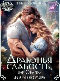 Драконья слабость, или Счастье из другого мира (СИ) - Лисицына Ника