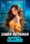 Самая желанная особь (СИ) - Сергеева Елена Владимировна