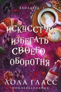 Искусство избегать своего оборотня (ЛП) - Гласс Лола