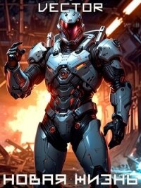Вернувшийся: Новая жизнь. Том I (СИ) - "Vector"