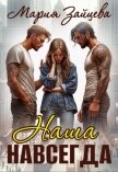 Читать книгу Наша навсегда (СИ), автор Зайцева Мария Наша навсегда (СИ) - Зайцева Мария
