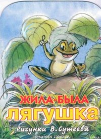 Жила была лягушка (рис. Сутеева) - Руа Клод