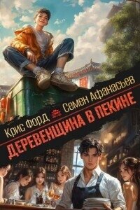 Деревенщина в Пекине 3 (СИ) - Форд Крис