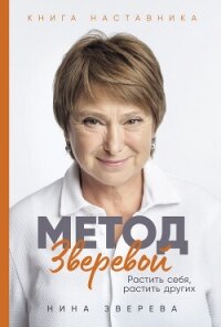 Метод Зверевой: Растить себя, растить других. Книга наставника - Зверева Нина Витальевна