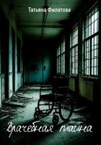 Врачебная тайна - Филатова Татьяна
