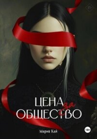 Цена за общество - Кай Мария