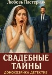Свадебные тайны - Пастернак Любовь