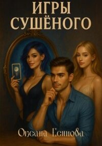 Игры Сушеного - Есипова Оксана