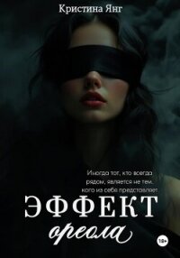 Эффект ореола - Янг Кристина
