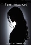 Тень прошлого - Усманова Марина