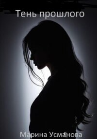 Тень прошлого - Усманова Марина