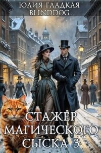 Стажер магического сыска 3 (СИ) - Гладкая Юлия Борисовна
