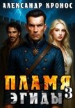 Читать книгу Пламя Эгиды. Книга 3 (СИ), автор Кронос Александр Пламя Эгиды. Книга 3 (СИ) - Кронос Александр
