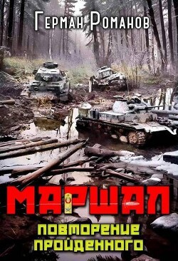 Серия книг Маршал #3