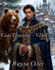 Глас Плеяды – VII Том (СИ) - Яцула Олег
