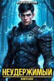 Неудержимый. Книга XXXII (СИ) - Боярский Андрей
