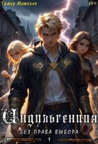 Индульгенция 1. Без права выбора (СИ) - Машуков Тимур