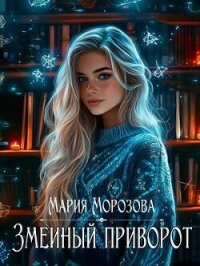 Змеиный приворот (СИ) - Морозова Мария