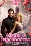 Читать книгу Жена в наследство, или Трудности драконьего развода (СИ), автор Новак Нина Жена в наследство, или Трудности драконьего развода (СИ) - Новак Нина