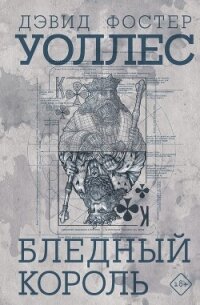 Бледный король - Уоллес Дэвид Фостер