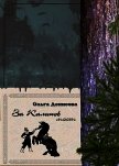Читать книгу За Калинов мост, автор Денисова Ольга За Калинов мост - Денисова Ольга
