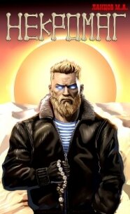 Некромаг. Том 1. Рождение - Ланцов Михаил Алексеевич