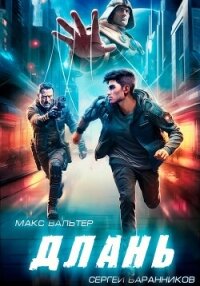 Длань - Вальтер Макс