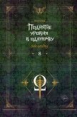 Читать книгу Поднятие уровня в одиночку. Solo Leveling. Книга 8, автор Чхугон Поднятие уровня в одиночку. Solo Leveling. Книга 8 - Чхугон