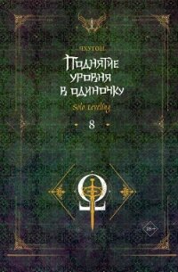 Поднятие уровня в одиночку. Solo Leveling. Книга 8 - Чхугон