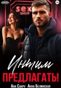 Интим предлагать! - Белинская Анна