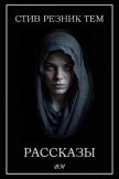 Рассказы (ЛП) - Тем Стив Резник
