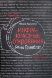 Инфракрасные откровения Рены Гринблат - Хьюстон Нэнси