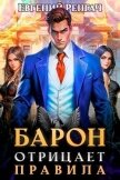 Читать книгу Барон отрицает правила (СИ), автор Ренгач Евгений Барон отрицает правила (СИ) - Ренгач Евгений
