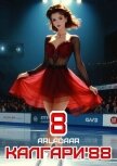 Читать книгу Калгари 88. Том 8 (СИ), автор "Arladaar" Калгари 88. Том 8 (СИ) - "Arladaar"