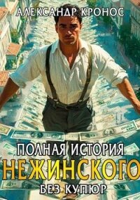 Полная история Нежинского. Книга 2 (СИ) - Кронос Александр