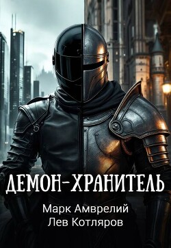 Серия книг Демон-хранитель