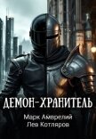Читать книгу Демон-хранитель (СИ), автор Амврелий Марк Демон-хранитель (СИ) - Амврелий Марк
