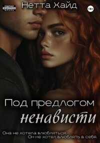 Под предлогом ненависти - Хайд Нетта