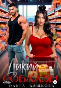 Дикий соблазн - Дашкова Ольга