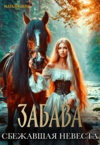 Забава. Сбежавшая невеста (СИ) - Берд Натали