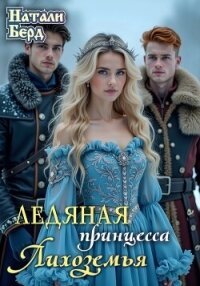 Ледяная принцесса Лихоземья (СИ) - Берд Натали
