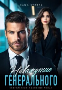 Наваждение генерального (СИ) - Кужель Маша