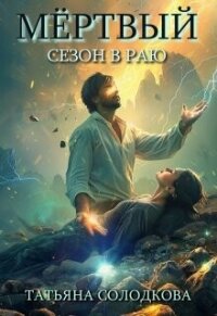 Мертвый сезон в раю (СИ) - Солодкова Татьяна Владимировна