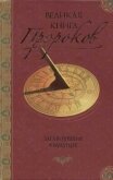 Великая книга пророков: Книга 2. Заглянувшие в будущее - Непомнящий Николай Николаевич