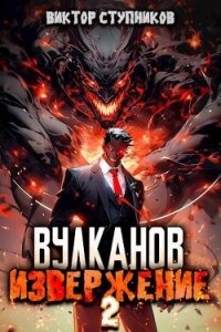 Вулканов. Извержение 2 (СИ) - Ступников Виктор
