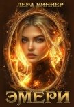 Эмери (СИ) - Виннер Лера