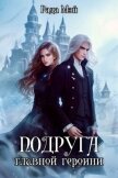 Подруга главной героини (СИ) - Мэй Рада