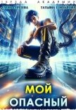 Читать книгу Мой опасный (СИ), автор Гончарова Татьяна Викторовна Мой опасный (СИ) - Гончарова Татьяна Викторовна